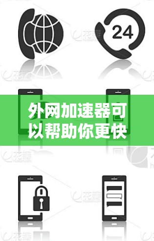 外网加速器可以帮助你更快地搜索、打字或者浏览网页，但需要注意不要过于依赖加速器，保持自己的搜索和阅读欲。以下是一些常用的外网加速器推荐，帮助你提升效率