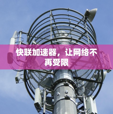 快联加速器，让网络不再受限