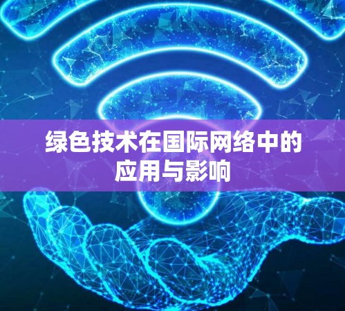 绿色技术在国际网络中的应用与影响
