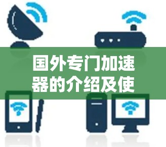 国外专门加速器的介绍及使用建议 国外专门加速器的介绍及使用建议