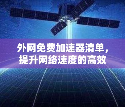 外网免费加速器清单，提升网络速度的高效选择