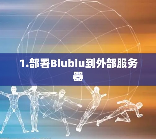1.部署Biubiu到外部服务器