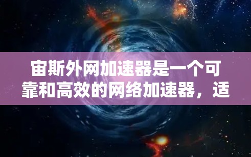 宙斯外网加速器是一个可靠和高效的网络加速器，适合追求速度和稳定性的用户。以下是对宙斯外网加速器的详细介绍