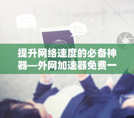 提升网络速度的必备神器—外网加速器免费一天