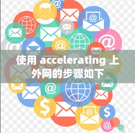 使用 accelerating 上外网的步骤如下