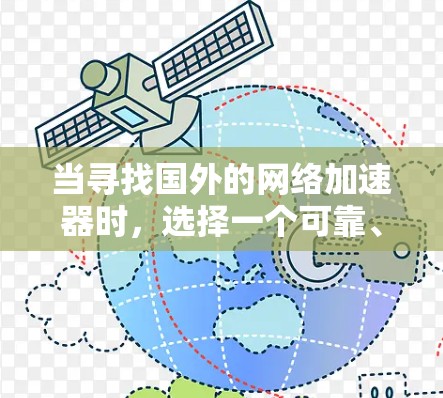 当寻找国外的网络加速器时,选择一个可靠、安全且性能好的产品对于提升网络体验非常重要。以下是一些知名的国外网络加速器推荐,帮助您找到适合的工具 当寻找国外的网络加速器时,选择一个可靠、安全且性能好的产品对于提升网络体验非常重要。以下是一些知名的国外网络加速器推荐,帮助您找到适合的工具