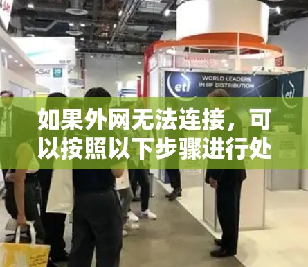 如果外网无法连接,可以按照以下步骤进行处理 如果外网无法连接,可以按照以下步骤进行处理