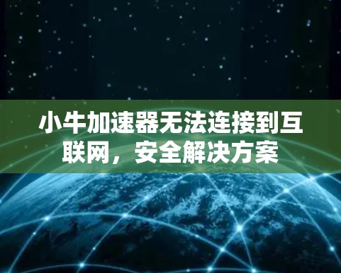 小牛加速器无法连接到互联网，安全解决方案