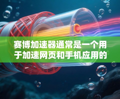 赛博加速器通常是一个用于加速网页和手机应用的数据传输工具，它在不同网络上可能会有不同的兼容性。以下是一些可能的考虑因素