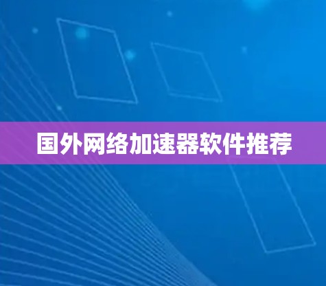 国外网络加速器软件推荐