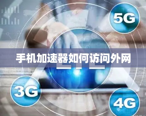 手机加速器如何访问外网