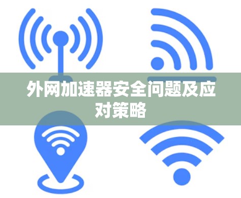 外网加速器安全问题及应对策略
