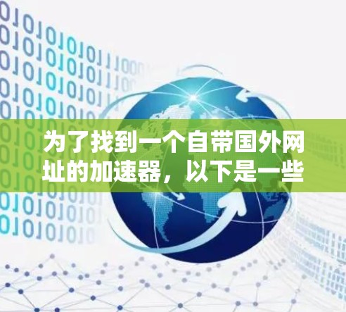 为了找到一个自带国外网址的加速器，以下是一些推荐和详细的步骤说明