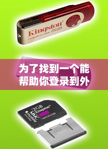 为了找到一个能帮助你登录到外网的加速器，可以按照以下步骤进行