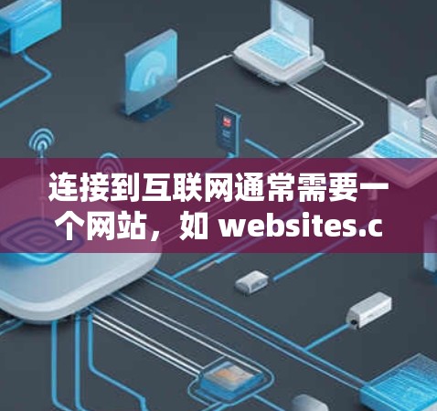 连接到互联网通常需要一个网站，如 websites.com 或 url.com。雷神加速器可能包含这些网站或提供链接。以下是连接到网的步骤