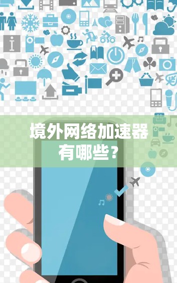 境外网络加速器有哪些?