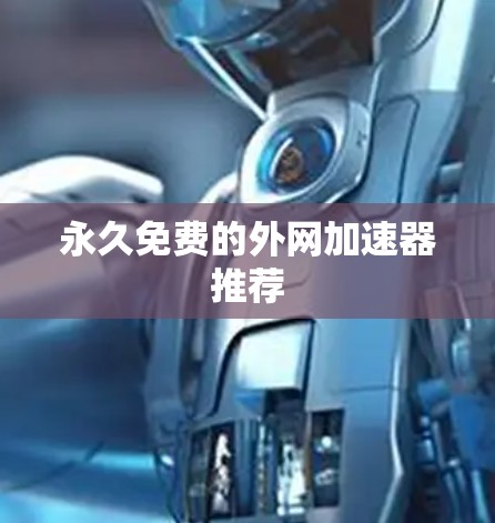 永久免费的外网加速器推荐