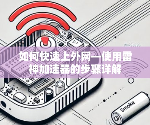 如何快速上外网—使用雷神加速器的步骤详解