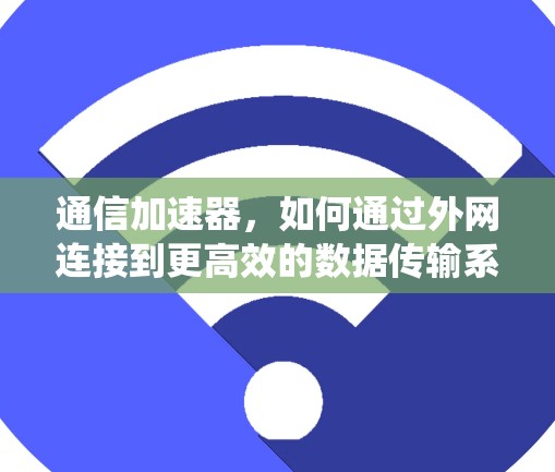 通信加速器，如何通过外网连接到更高效的数据传输系统？