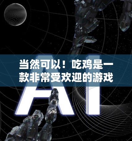 当然可以!吃鸡是一款非常受欢迎的游戏,如果你想更快上手或者希望在游戏服务器上更快地运行,可以尝试使用一些可靠的加速器。以下是几种常用的加速器推荐,你可以根据自己的需求选择