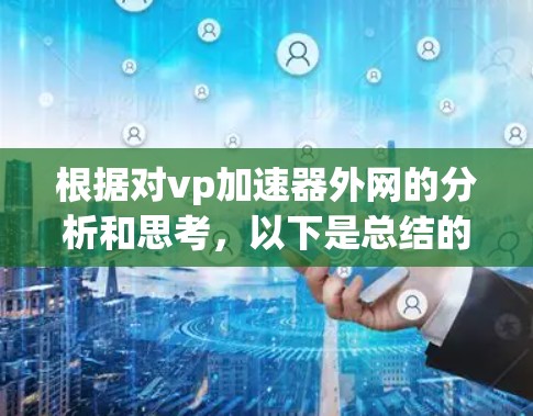 根据对vp加速器外网的分析和思考，以下是总结的回答