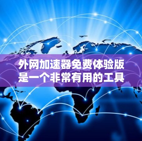 外网加速器免费体验版是一个非常有用的工具,可以帮助用户提升网络性能,减少等待时间。以下是一个全面的使用指南