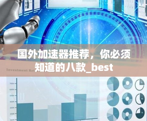 国外加速器推荐，你必须知道的八款_best