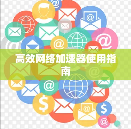 高效网络加速器使用指南