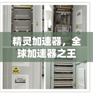 精灵加速器，全球加速器之王—国外网站介绍与优势分析