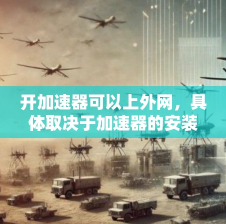 开加速器可以上外网，具体取决于加速器的安装方式和需求