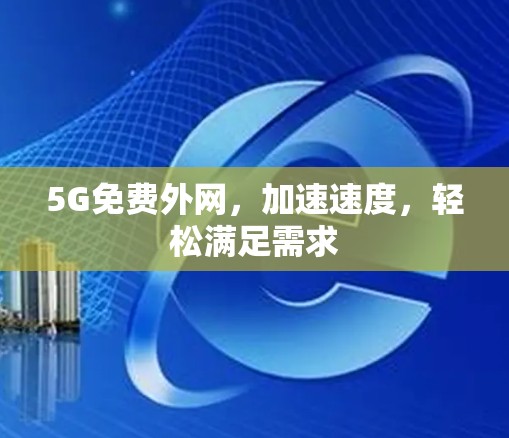 5G免费外网，加速速度，轻松满足需求