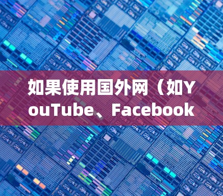 如果使用国外网（如YouTube、Facebook、Instagram等）时遇到了速度较慢的问题，可以考虑使用以下加速器来提升性能和带宽。以下是几种常用的加速器和推荐方法