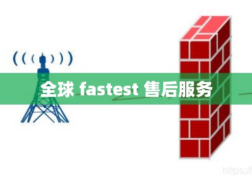 全球 fastest 售后服务