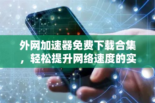 外网加速器免费下载合集,轻松提升网络速度的实用指南