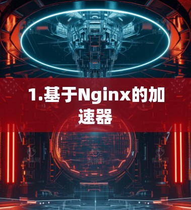 1.基于Nginx的加速器