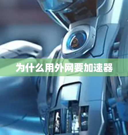 为什么用外网要加速器