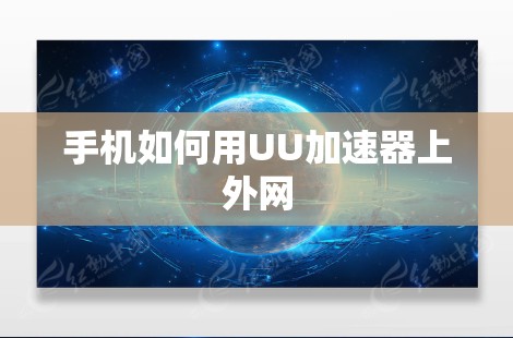 手机如何用UU加速器上外网