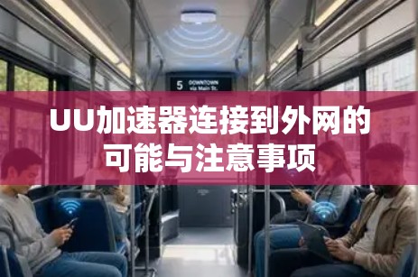 UU加速器连接到外网的可能与注意事项