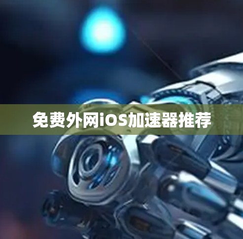免费外网iOS加速器推荐