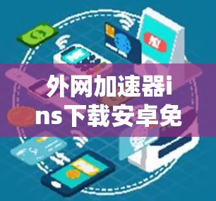 外网加速器ins下载安卓免费