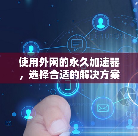 使用外网的永久加速器，选择合适的解决方案？