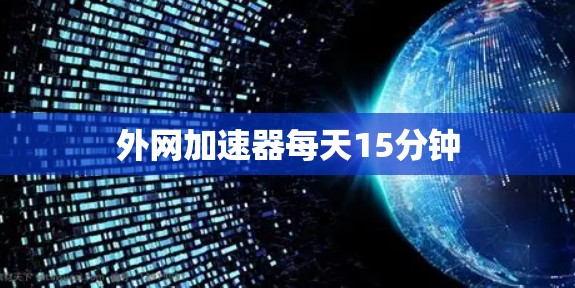 外网加速器每天15分钟