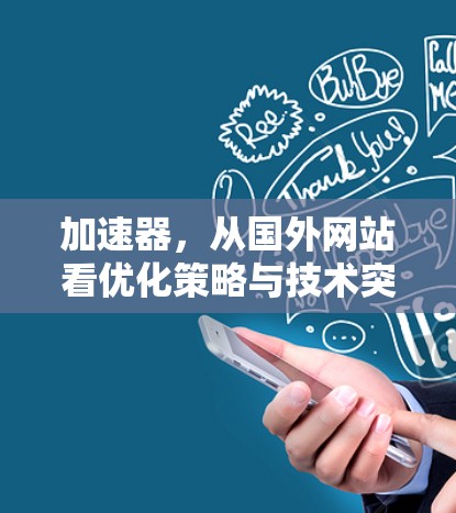 加速器，从国外网站看优化策略与技术突破