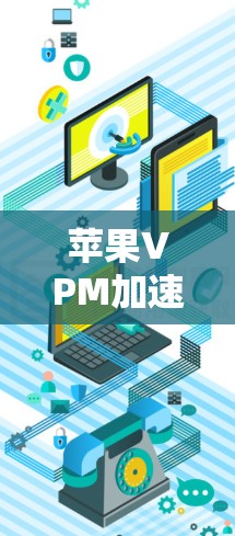 苹果VPM加速器,选择哪个苹果VPM加速器更值得投资?