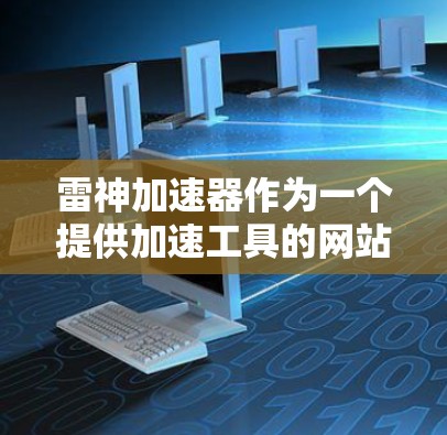 雷神加速器作为一个提供加速工具的网站，通常允许用户访问外部网站。您可以在下载工具后，直接访问需要加速的外部网站，但您需要注意访问安全性和合法途径