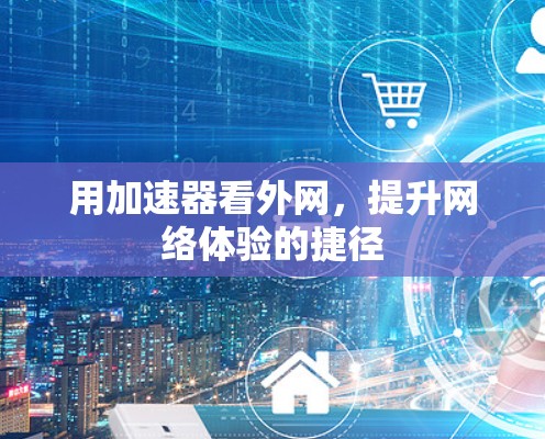 用加速器看外网，提升网络体验的捷径