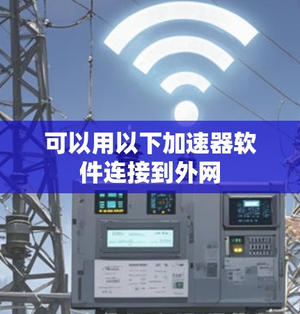 可以用以下加速器软件连接到外网