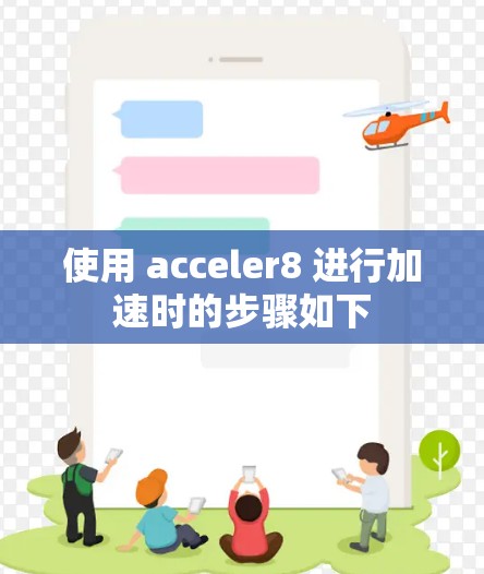 使用 acceler8 进行加速时的步骤如下