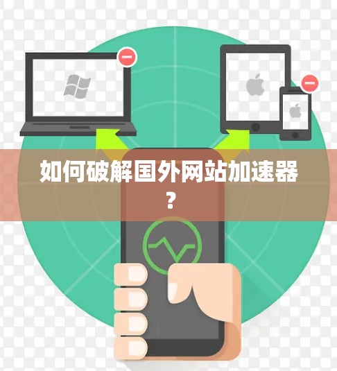 如何破解国外网站加速器？