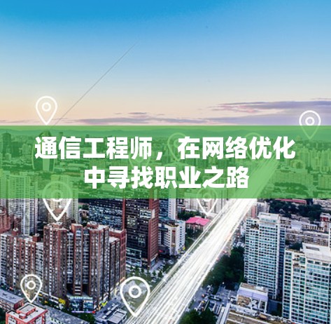 通信工程师，在网络优化中寻找职业之路
